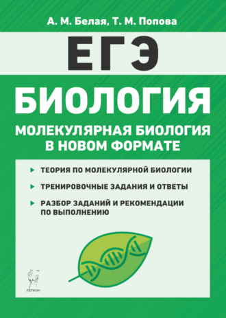 . Биология. ЕГЭ. Молекулярная биология в новом формате. 10-11 классы. Тренировочная тетрадь
