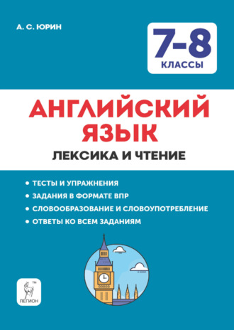 . Английский язык. 7-8 классы. Лексика и чтение. Тесты и упражнения. Тренировочная тетрадь