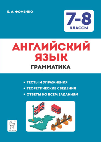 . Английский язык. 7-8 классы. Грамматика. Тесты и упражнения. Тренировочная тетрадь