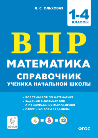 . Математика. ВПР. Справочник ученика начальной школы. 1-4 классы