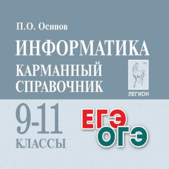 . Информатика. Карманный справочник. 9-11 классы