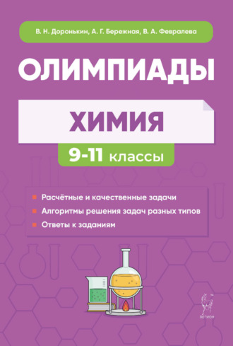 . Химия. Сборник олимпиадных задач. 9-11 классы