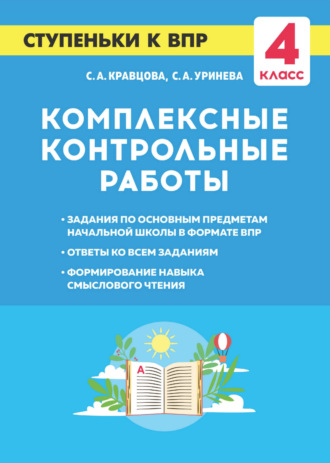 С. А. Кравцова. Комплексные контрольные работы. Ступеньки к ВПР. 4 класс
