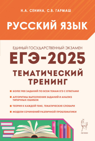 Н. А. Сенина. Русский язык. ЕГЭ-2025. Тематический тренинг. Модели сочинений. 10-11 классы