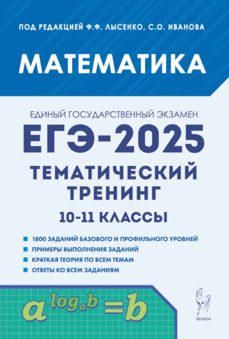 . Математика. ЕГЭ-2025. Тематический тренинг. 10-11 классы