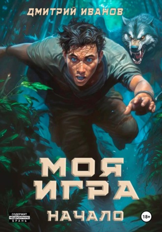 Иванов Дмитрий. Моя игра. Начало