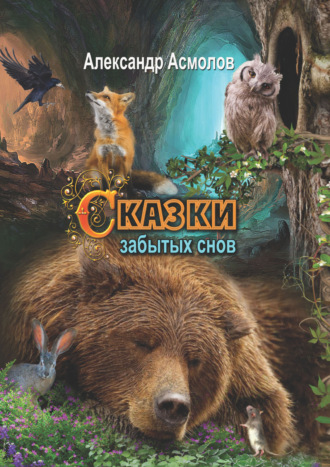 . Сказки забытых снов