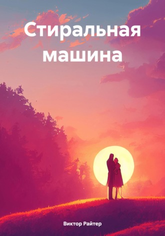 Виктор Райтер. Стиральная машина