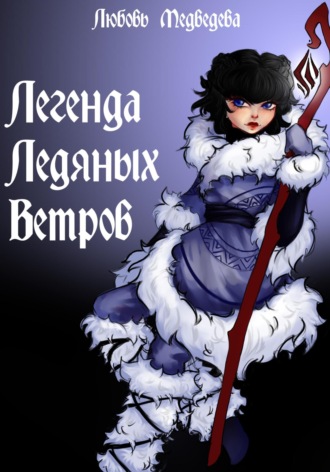 Любовь Медведева. Легенда ледяных ветров