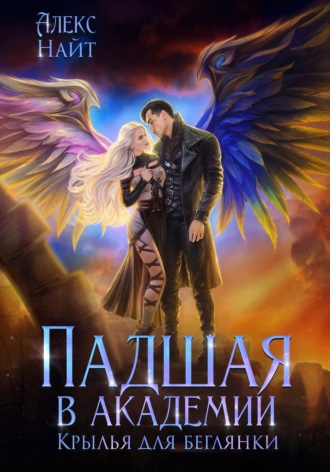 Алекс Найт. Падшая в академии. Крылья для беглянки