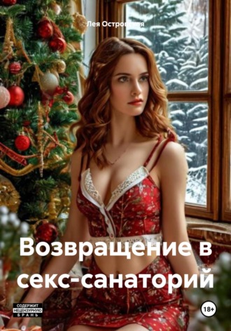 Лея Островская. Возвращение в секс-санаторий