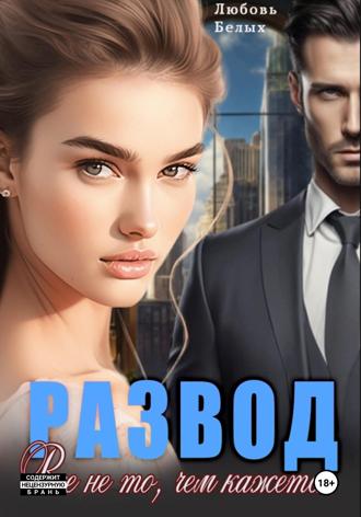 Любовь Романовна Белых. Развод. Всё не то, чем кажется