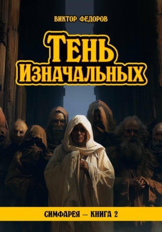 Виктор Федоров. Тень Изначальных