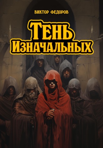 . Тень Изначальных
