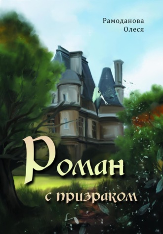 Олеся Рамоданова. Роман с призраком