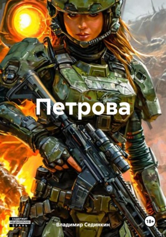 Владимир Александрович Сединкин. Петрова