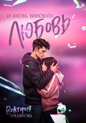 . И вновь виновата любовь
