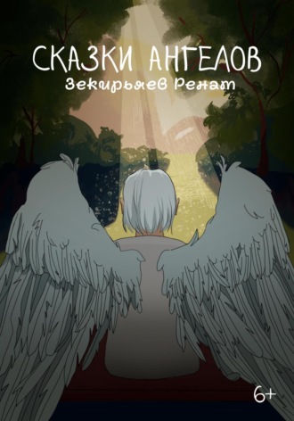 Ренат Зекирьяев. Сказки ангелов