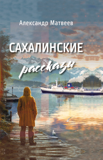 Александр Матвеев. Сахалинские рассказы