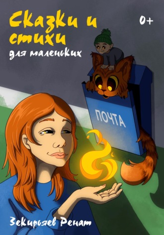 Ренат Зекирьяев. Сказки и стихи для маленьких