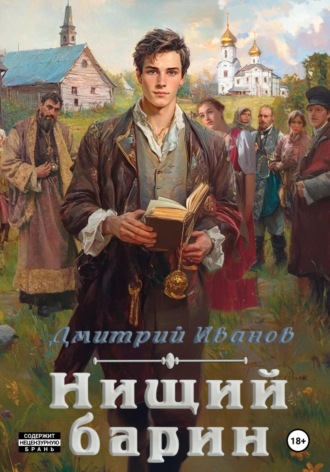 Иванов Дмитрий. Нищий барин