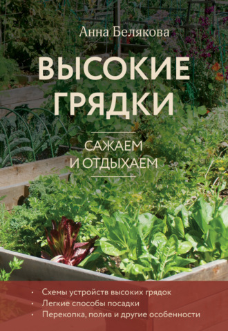 . Высокие грядки. Сажаем и отдыхаем