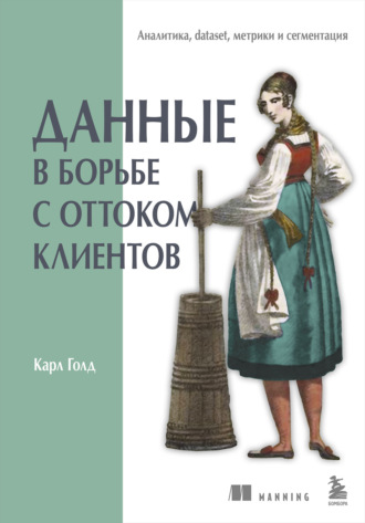 . Данные в борьбе с оттоком клиентов. Аналитика, dataset, метрики и сегментация