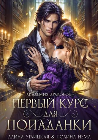 . Первый курс для попаданки