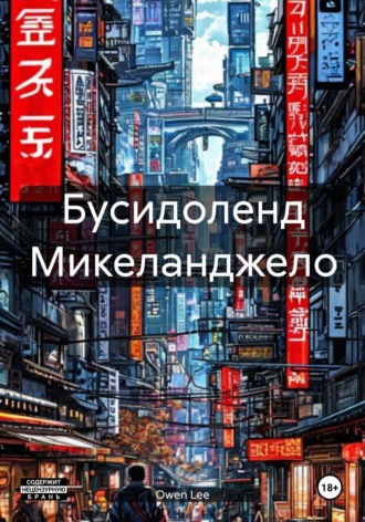 . Бусидоленд Микеланджело