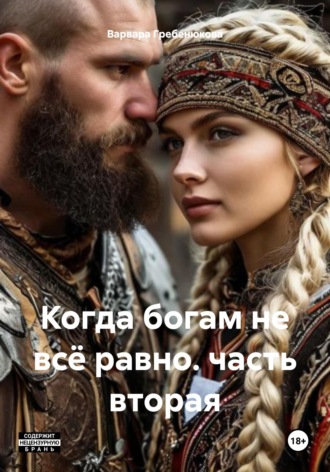 . Когда богам не всё равно. часть вторая