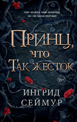 Ингрид Сеймур. Принц, что так жесток