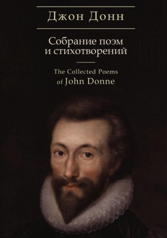 Джон Донн. The Collected Poems / Собрание стихотворений и поэм