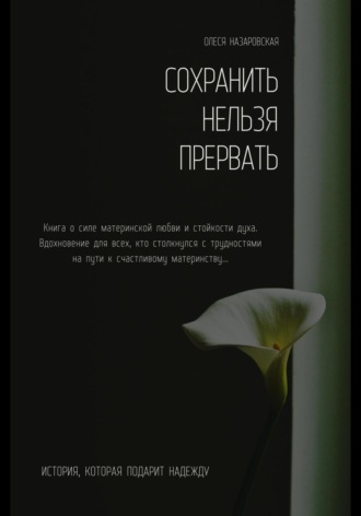 . Сохранить нельзя прервать. 25 недель