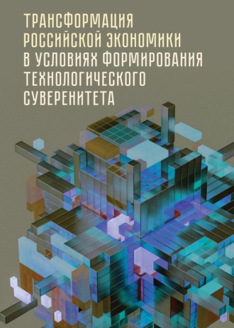 . Трансформация российской экономики в условиях формирования технологического суверенитета