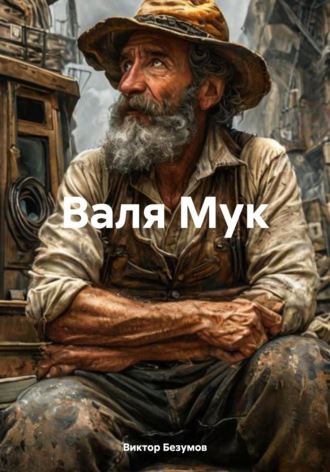 Виктор Безумов. Валя Мук