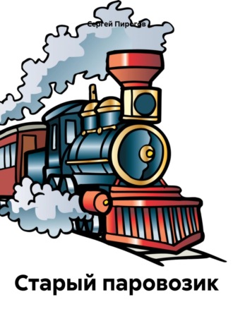 Сергей Пирогов. Старый паровозик