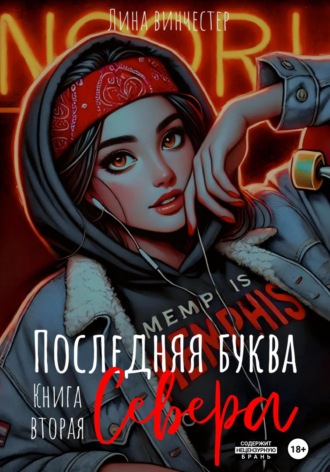 Лина Винчестер. Последний аккорд Севера