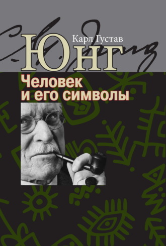 . Человек и его символы