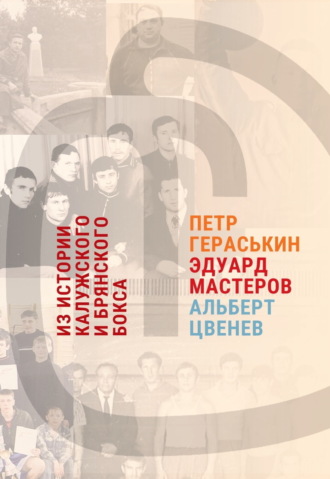 . Из истории калужского и брянского бокса: Петр Гераськин, Эдуард Мастеров, Альберт Цвенев