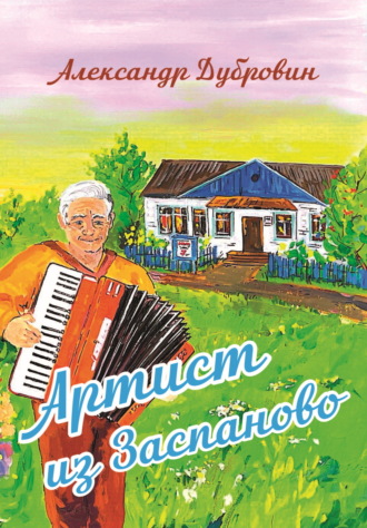 Александр Дубровин. Артист из Заспаново