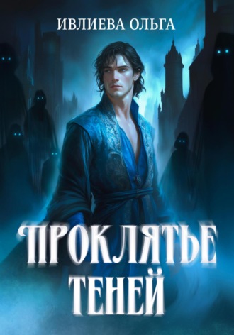 Ольга Игоревна Ивлиева. Проклятье теней