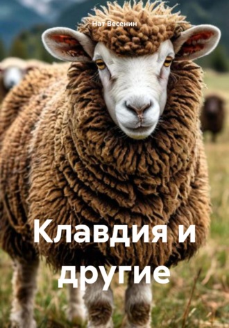 Нат Весенин. Клавдия и другие