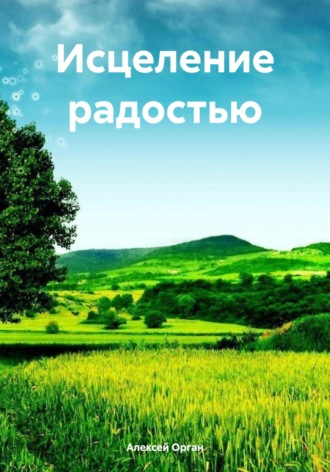 Алексей Николаевич Орган. Исцеление радостью