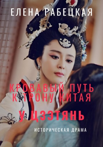 . У Цзэтянь. Кровавый путь к трону Китая