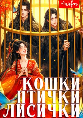 Marfen. Кошки-птички-лисички