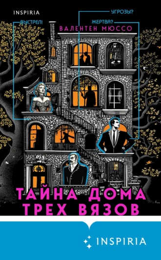Валентен Мюссо. Тайна Дома трех вязов