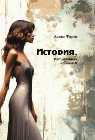 Ханна Фарен. История, рассказанная шёпотом