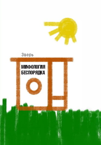 Зверь. Мифология беспорядка