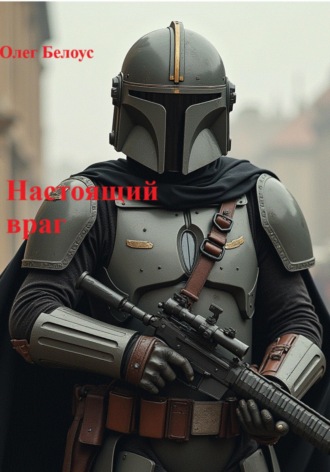 . Настоящий враг