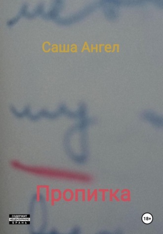 . Пропитка